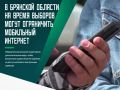 В Брянской области во время выборов предусмотрели меры на случай возможных перебоев мобильной связи и передачи данных