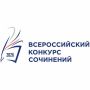 Прошёл муниципальный этап Всероссийского конкурса сочинений 2026