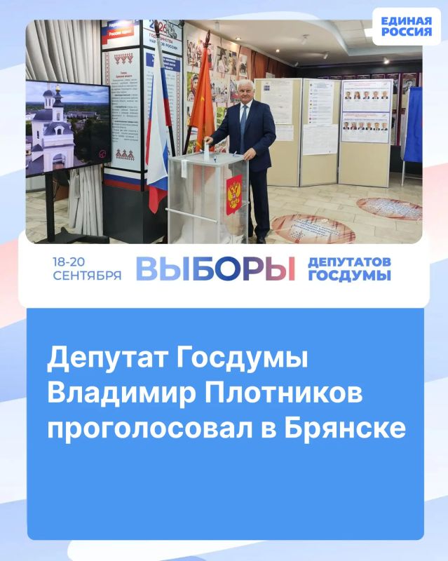 Депутат Госдумы Владимир Плотников проголосовал в Брянске