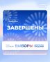 Выборы-2026 завершились на Брянщине
