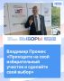 Владимир Пронин: «Приходите на свой избирательный участок и сделайте свой выбор»