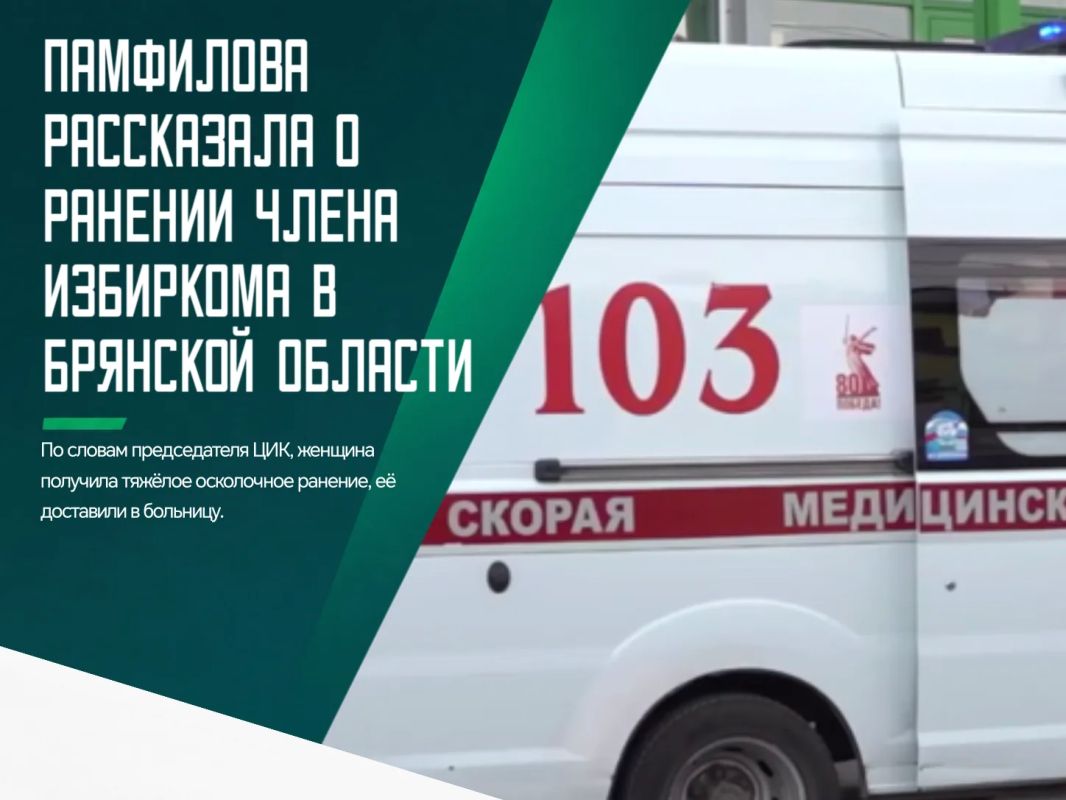 Во время атаки ВСУ на Брянщине пострадала член избирательной комиссии