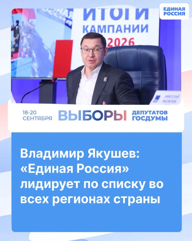 Владимир Якушев: «Единая Россия» лидирует по списку во всех регионах страны