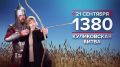 Памятные даты истории: Куликовская битва