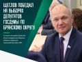 После обработки 100 процентов протоколов УИК Николай Щеглов получил 61,75% голосов избирателей на выборах депутата Государственной Думы по Брянскому одномандатному округу №81
