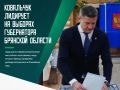После обработки 80,33% протоколов на выборах губернатора Брянской области уверенно удерживает лидерство временно исполняющий обязанности главы региона Егор Ковальчук