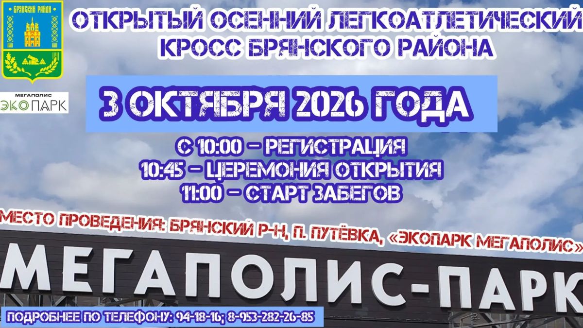 3 октября на территории «Экопарк Мегаполис» (адрес: Брянский район, посёлок Путёвка, микрорайон Мегаполис Парк) состоится традиционный Открытый осенний легкоатлетический кросс Брянского района, который соберёт вместе самых...