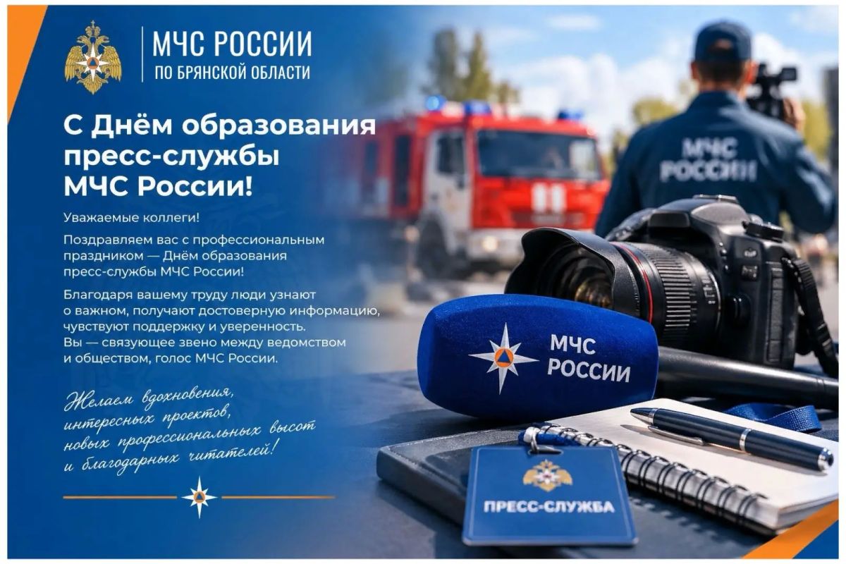 С Днём образования пресс-службы МЧС России!