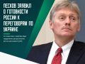 В Кремле надеются вернуться за стол переговоров по Украине