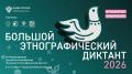 ФАДН России приглашает всех желающих принять участие в XI Международной просветительской акции «Большой этнографический диктант»!
