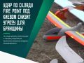 Российские войска вчерашней ночью нанесли удар беспилотниками по складу украинской компании Fire Point в Киевской области