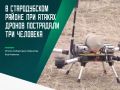 В результате атак дронов-камикадзе по движущимся автомобилям на автодороге Стародуб-Клинцы, а также вблизи села Картушин Стародубского района ранения получили двое мужчин и женщина