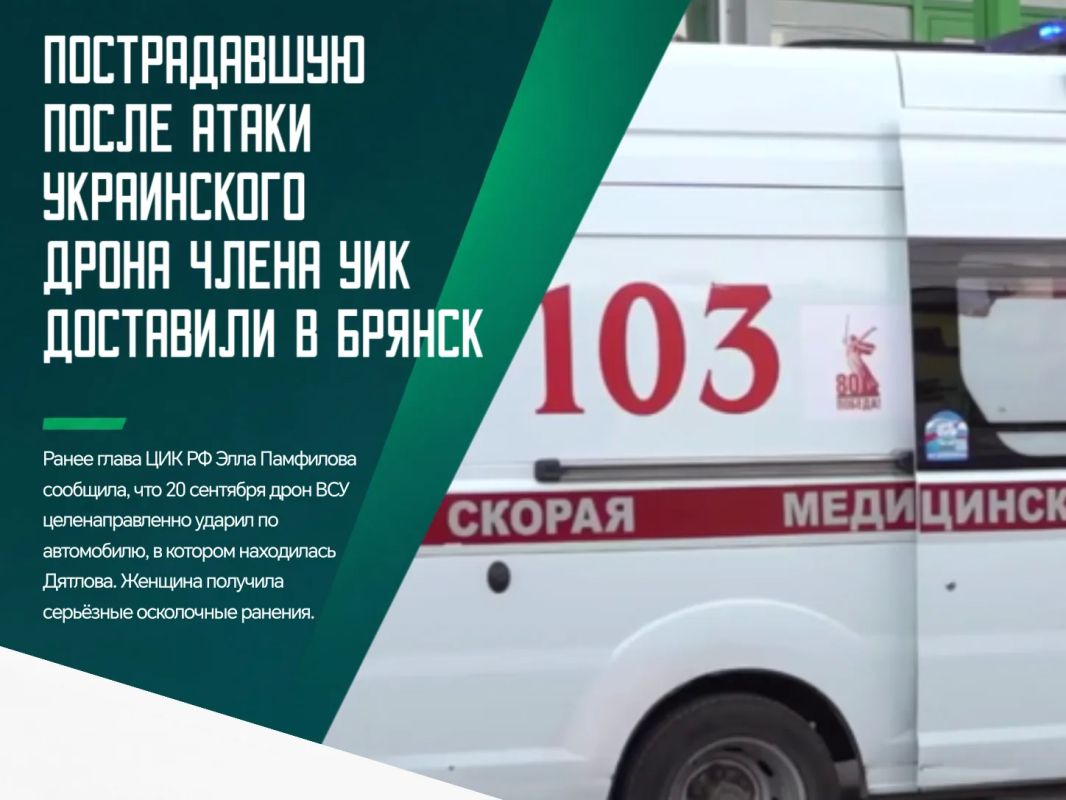 Член участковой избирательной комиссии №882 Стародубского района Брянской области Елена Дятлова попала под атаку украинского дрона-камикадзе во время выборной кампании, когда ехала на машине