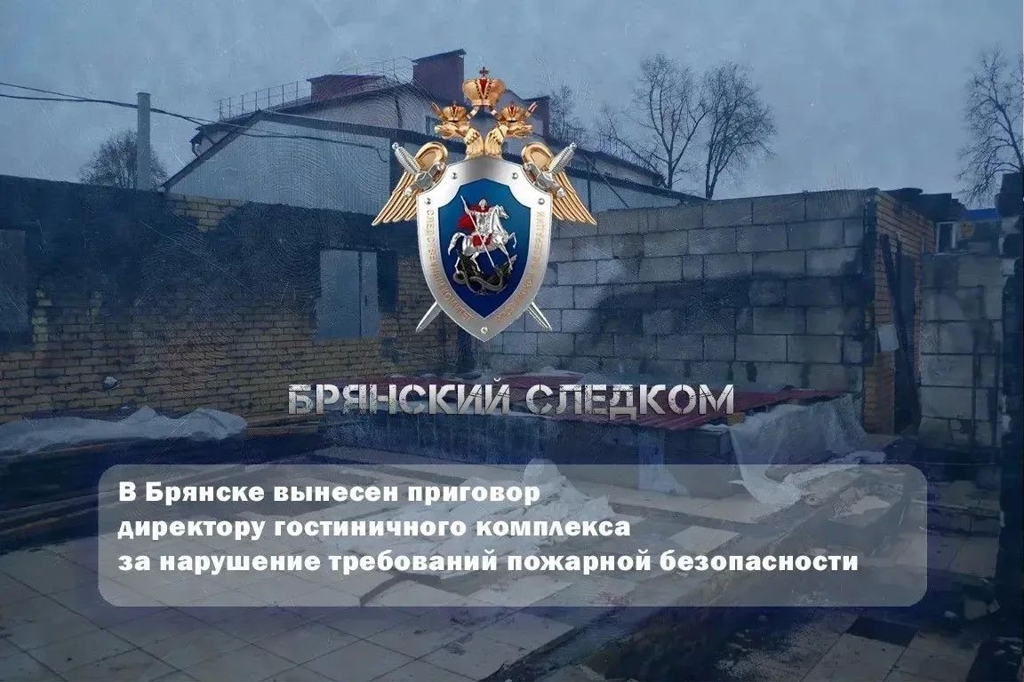 В Брянске вынесен приговор директору гостиничного комплекса за нарушение требований пожарной безопасности