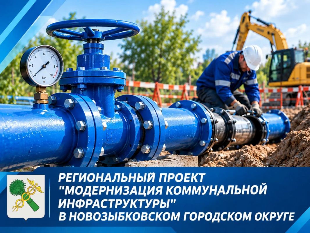 Уважаемые жители Новозыбковского городского округа!В рамках регионального проекта «Модернизация коммунальной инфраструктуры» в Новозыбкове проводится капитальный ремонт водопроводных сетей