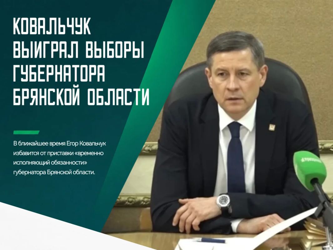 После обработки 100% протоколов участковых избирательных комиссий кандидат от «Единой России» Егор Ковальчук набрал на выборах губернатора Брянской области 67,52% голосов, опередив всех конкурентов