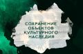 Министерством культуры России в рамках расширения программы льготного кредитования проектов по сохранению объектов культурного наследия (ОКН), 24 августа 2026 года утверждены новые Правила возмещения российским кредитным...