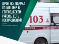 В деревне Крюков Стародубского района дрон-камикадзе атаковал движущийся автомобиль
