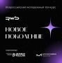 Не упусти свой шанс!. Группа RWB совместно с «Деловой Россией», Росмолодежью, Минэкономразвития и АНО «Креативная экономика» запускает масштабный конкурс для креативной молодежи «Новое поколение» Для кого: Молодых...