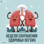 Неделя сохранения здоровья легких