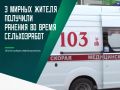 На ферме «Мираторг» три человека получили ранения в результате подрыва автомобиля