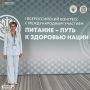 I Всероссийский конгресс «Питание – путь к здоровью нации»