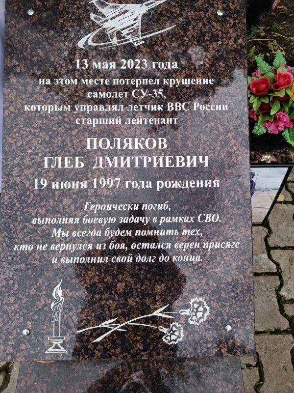 Сегодня открыли памятную стеллу летчику, героически погибшему, защищая Родину в небе над д. Сурецкий Муравей во время специальной военной операции, Полякову Глебу Викторовичу Сегодня открыли памятную стеллу летчику, героически погибшему, защищая Родину в небе над д. Сурецкий Муравей во время специальной военной операции, Полякову Глебу Викторовичу