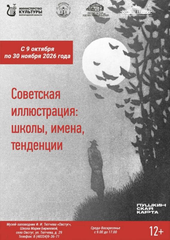 9 октября 2026 г., в музее-заповеднике Ф.И. Тютчева «Овстуг» откроется выставка «Советская иллюстрация: школы, имена, тенденции» из собраний Белгородского государственного литературного музея и Белгородского государственного...