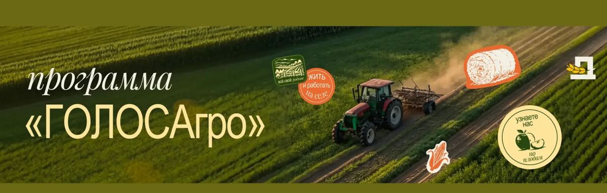 Программа «ГОЛОСАгро». Программа предназначена для сотрудников региональных органов управления АПК, представителей органов местного самоуправления, руководителей предприятий АПК, отраслевых союзов и ассоциаций, фермеров...