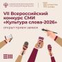 Ольга Любимова: Открыт прием заявок на VII Всероссийский конкурс СМИ «Культура слова»
