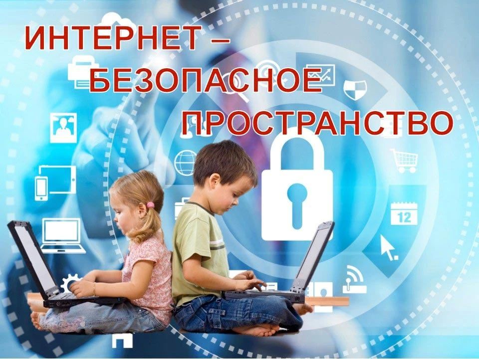 Интернет открывает огромные возможности: учёба, творчество, общение, первые самостоятельные шаги в цифровом мире