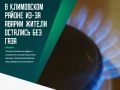 Из-за аварии на газопроводе, сегодня, 25 сентября, произошло отключение подачи газа в домовладения и квартиры в Климово и районе