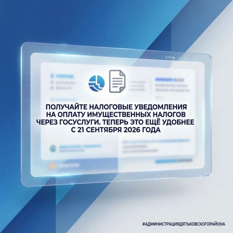 Получайте налоговые уведомления на оплату имущественных налогов через Госуслуги!
