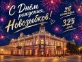 Дорогие новозыбковцы!. От всей души поздравляем вас с 325й годовщиной со дня основания Новозыбкова! У нашего города — богатая, насыщенная история, и в каждой её странице — след труда новозыбковцев, тысячи судеб, объединённых...