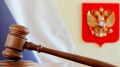 Суд отправил брянчанку в колонию за нарушения во время условного срока