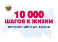 Всероссийская акция «10 000 шагов к жизни»: выходим на прогулку!