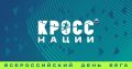 ВНИМАНИЕ участникам онлайн – забега Всероссийского дня бега «Кросс нации» в Брянской области