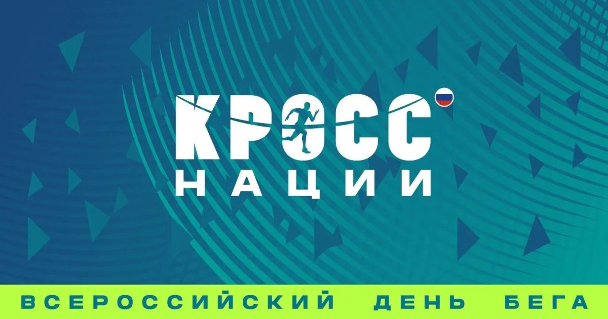 ВНИМАНИЕ участникам онлайн – забега Всероссийского дня бега «Кросс нации» в Брянской области