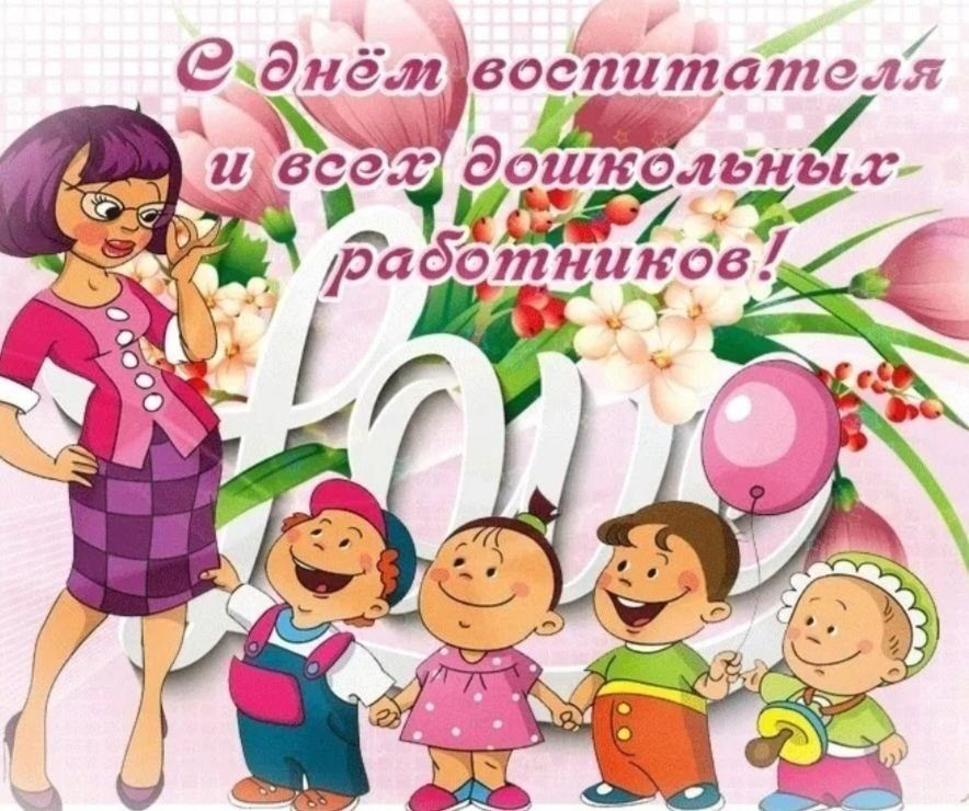 Инна Мухина: Поздравляю работников дошкольных образовательных организаций с профессиональным праздником! Инна Мухина: Поздравляю работников дошкольных образовательных организаций с профессиональным праздником!