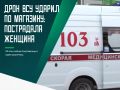 Ещё один удар ВСУ нанесли по магазину в поселке Белая Березка Трубчевского района