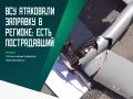 Местный житель пострадал после атаки по АЗС в посёлке Климово
