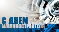 Уважаемые работники и ветераны машиностроительного комплекса!
