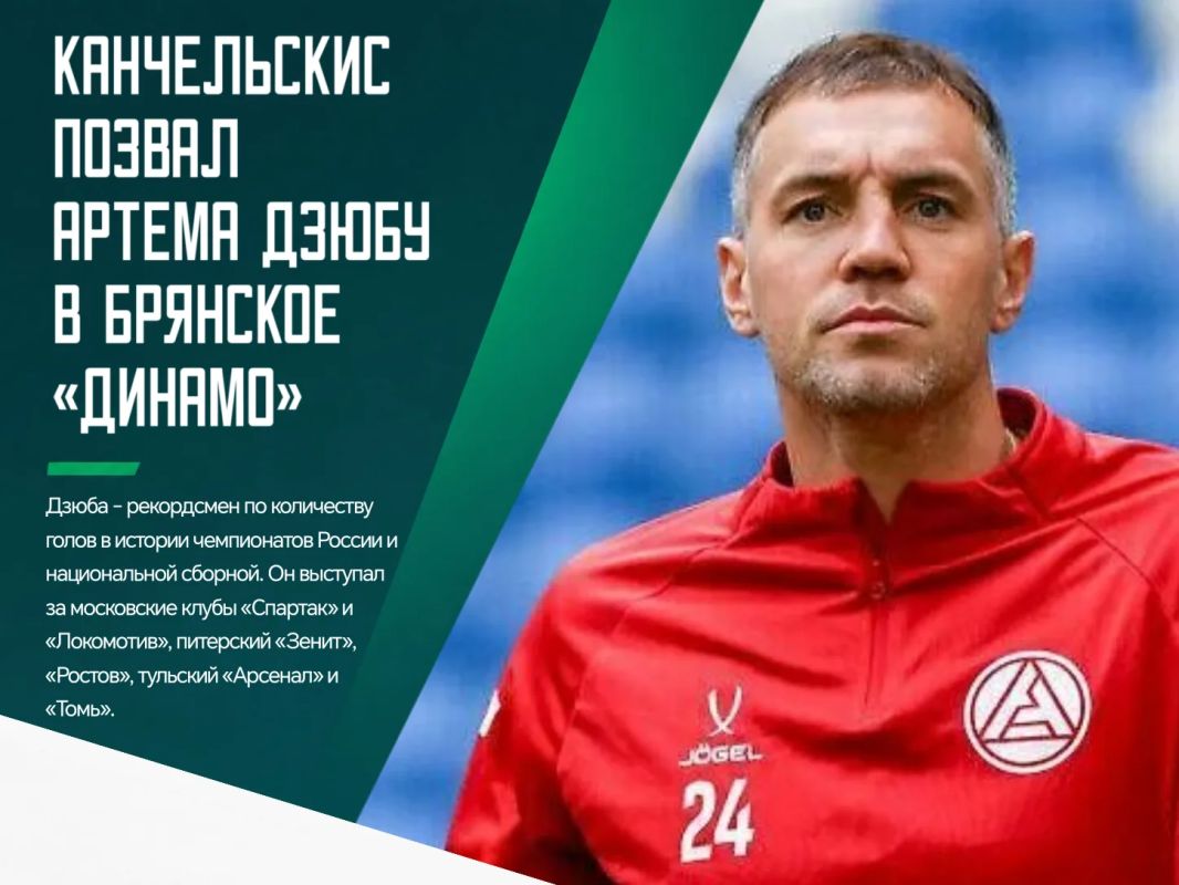Андрей Канчельскис, возглавляющий брянское «Динамо», обратился к Артёму Дзюбе с предложением играть в его команде