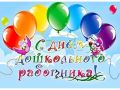 Уважаемые воспитатели, работники детских садов и ветераны дошкольного образования Стародубского муниципального округа!