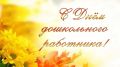 Уважаемые работники дошкольного образования!