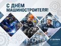 Дорогие работники и ветераны машиностроения!