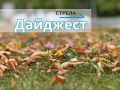 Дайджест за 26 сентября. Глава региона Егор Ковальчук побывал на «Амкодор-Брянск» -