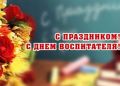 Уважаемые воспитатели, работники детских садов и ветераны дошкольного образования Брянского муниципального района!