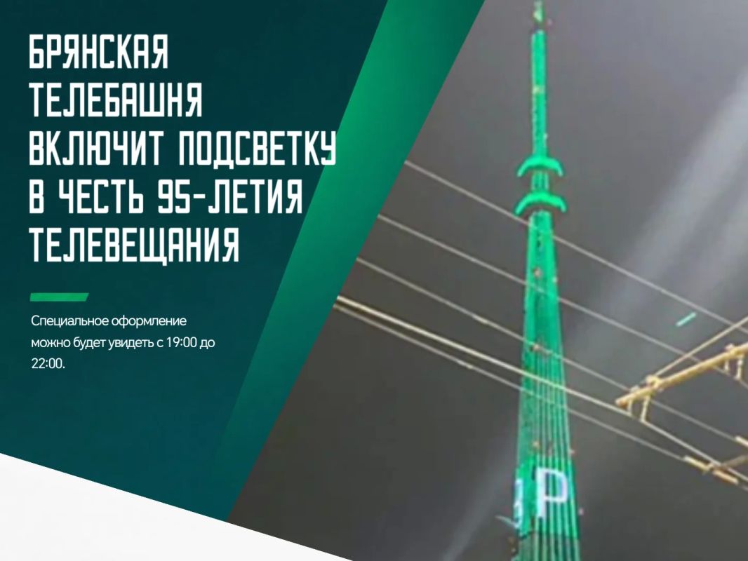 Брянская телебашня присоединится к праздничной акции, посвященной 95-летию начала регулярного телевещания в России