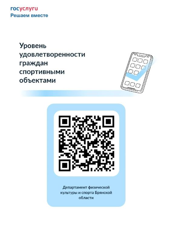 Департамент физической культуры и спорта Брянской области проводит опрос среди населения региона по показателю «Уровень удовлетворённости граждан созданными условиями для занятий физической культурой и спортом»